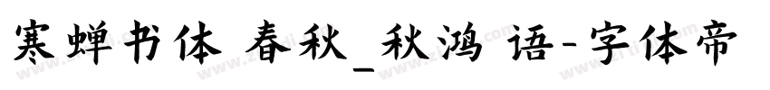 寒蝉书体 春秋_秋鸿 语字体转换